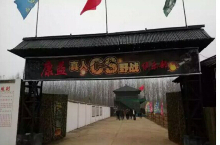 洛陽康益真人cs野戰