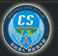深圳老Ａ野戰俱樂部