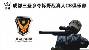 成都奪標野戰俱樂部