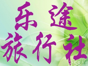 齊齊哈爾市區樂途旅行社