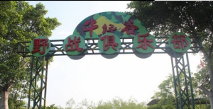 清遠牛仔谷野戰拓展基地