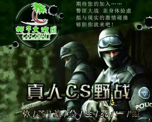 椰子大觀園真人cs野戰
